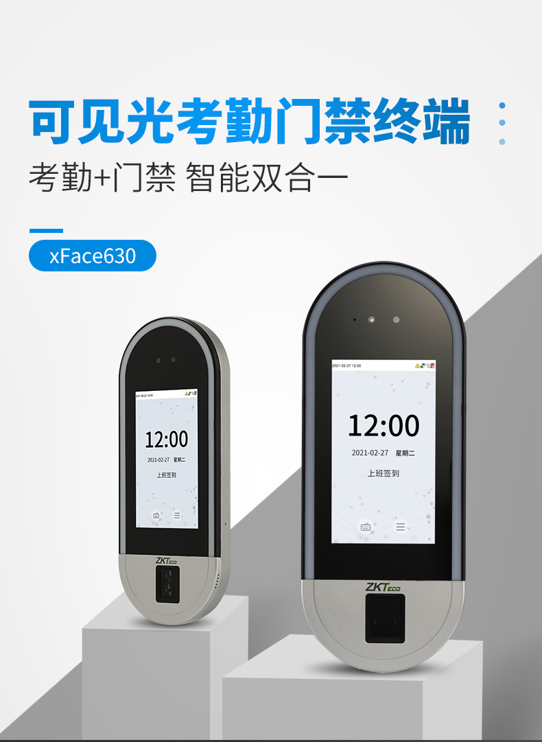 Xface630可見光考勤門禁終端